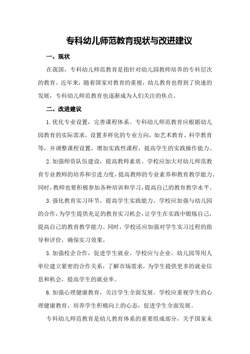 专科幼儿师范教育现状与改进建议