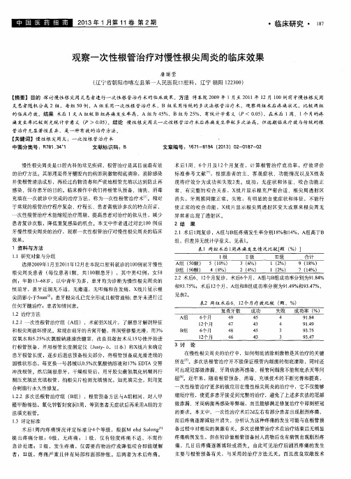 观察一次性根管治疗对慢性根尖周炎的临床效果