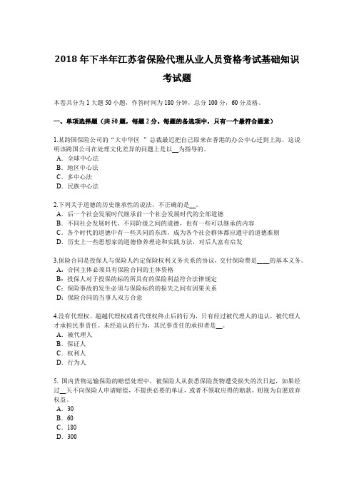 2018年下半年江苏省保险代理从业人员资格考试基础知识考试题
