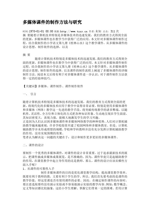 多媒体课件的制作方法与研究