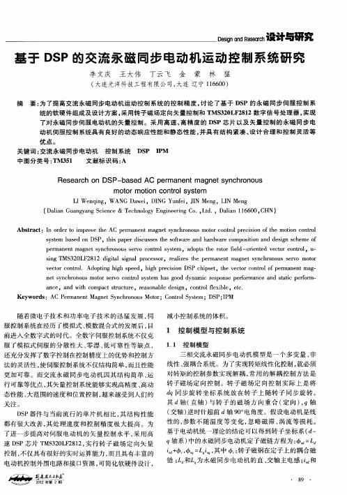 基于DSP的交流永磁同步电动机运动控制系统研究