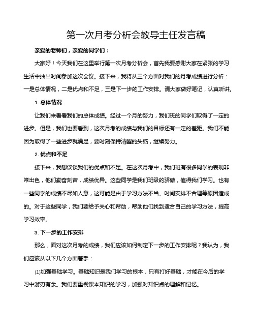 第一次月考分析会教导主任发言稿