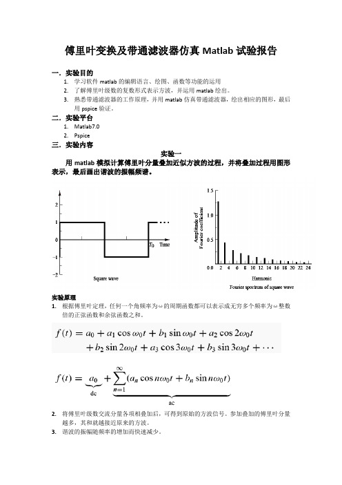 傅里叶变换及带通滤波器仿真Matlab试验报告