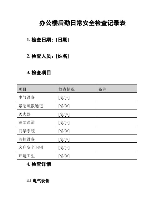 办公楼后勤日常安全检查记录表