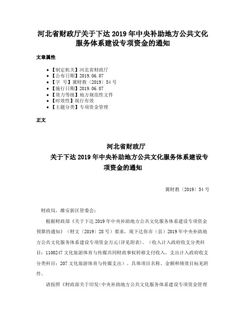 河北省财政厅关于下达2019年中央补助地方公共文化服务体系建设专项资金的通知