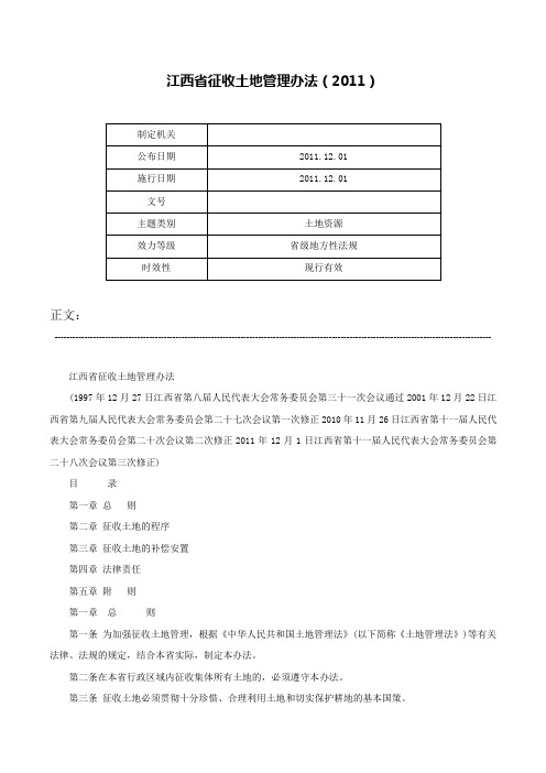 江西省征收土地管理办法（2011）-