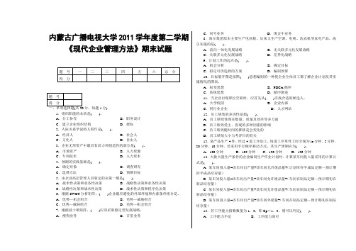 现代企业管理方法试题