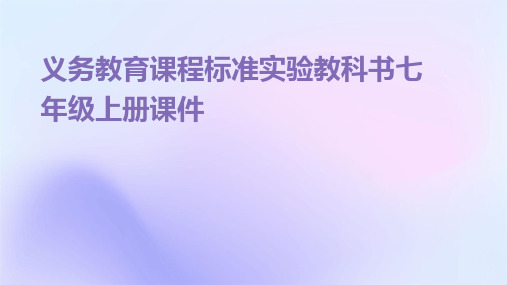 义务教育课程标准实验教科书七年级上册课件