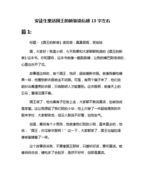 安徒生童话国王的新装读后感13字左右