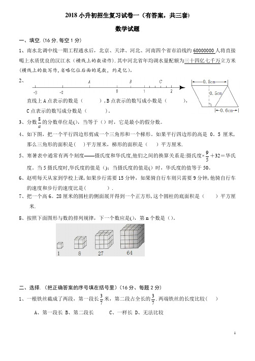 2018年小升初考试数学试卷及答案(共3套)