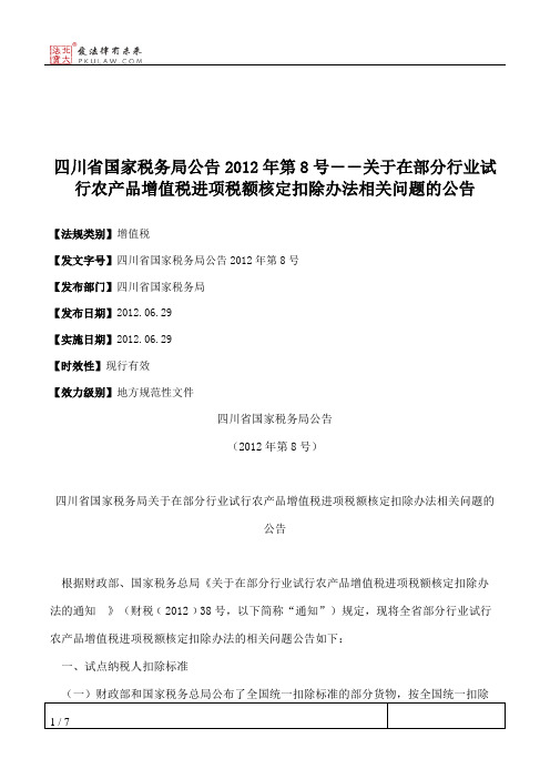 四川省国家税务局公告2012年第8号――关于在部分行业试行农产品增