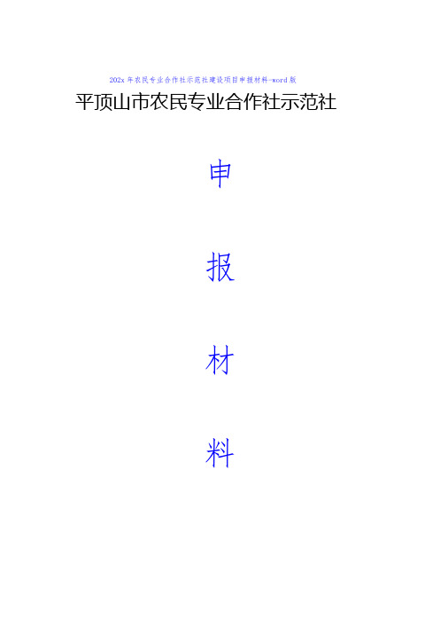 农民专业合作社示范社建设项目申报材料-word版