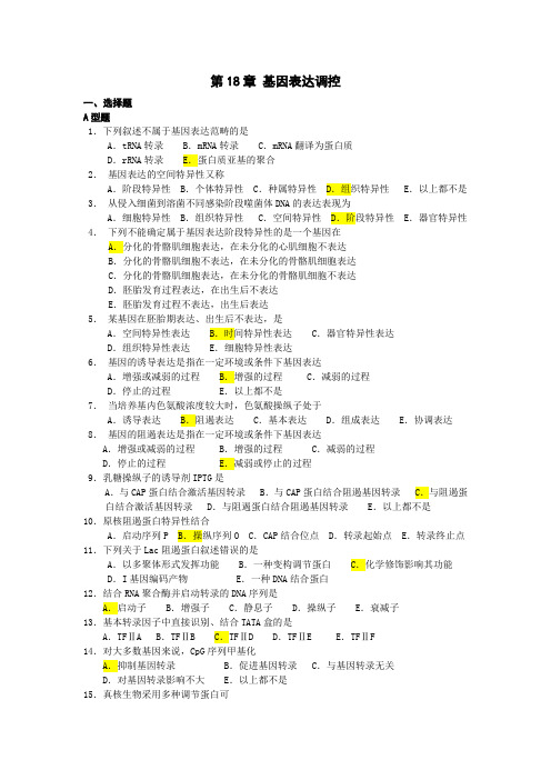 分子生物学第18章 基因表达调控