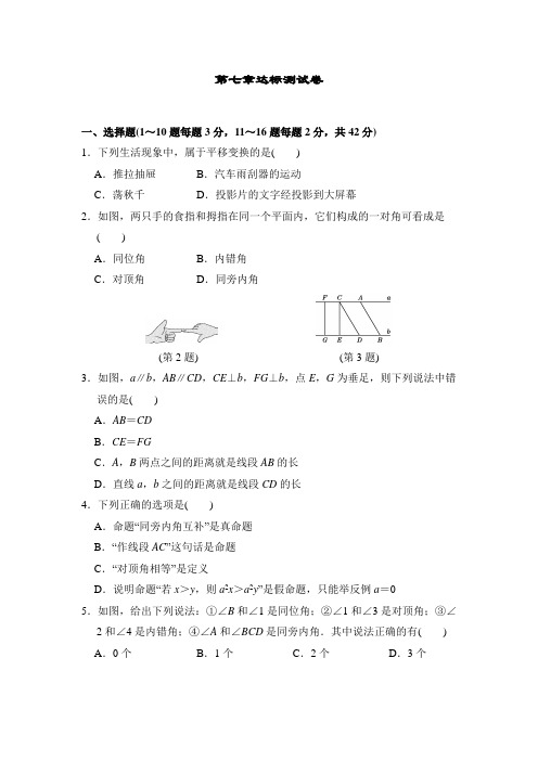 相交线与平行线 冀教版七年级下册数学达标测试卷(含答案)