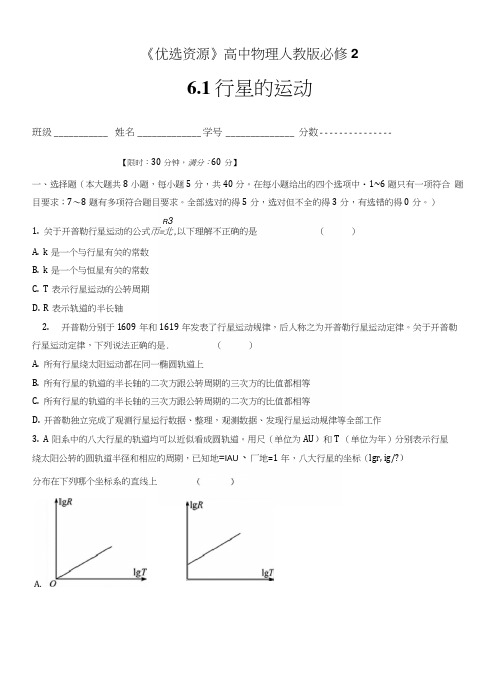 【优选整合】人教版高中物理必修2-第6章-第1节-行星的运动(测).docx