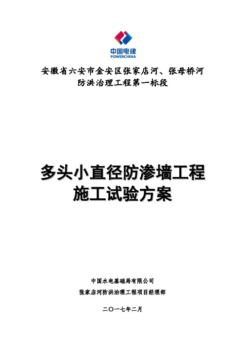 张家店河防洪治理工程多头小直径防渗墙施工试验方案