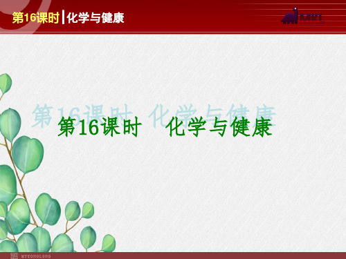 《化学与健康》课件 (省优)2022年人教版化学精品课件