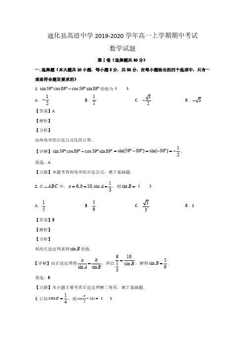 吉林省通化市通化县综合高级中学2019-2020学年高一上学期期中考试数学试题 含解析