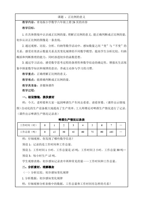 青岛版小学数学六年级上册《正比例的意义》优秀教案