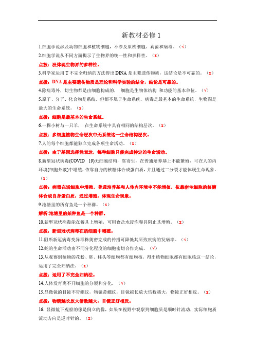 新教材必修1-【易错大全】备战2023年高考生物回归教材易错判断与点拨(新教材)(教师版)