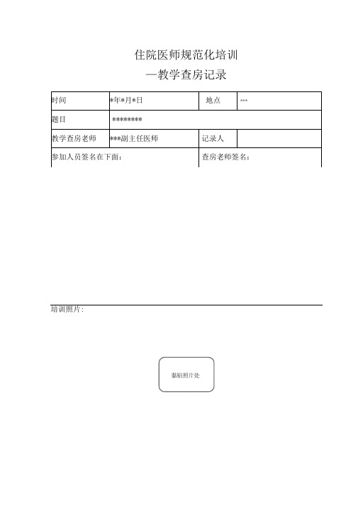 住院医师规范化培训-教学查房记录(统一版)