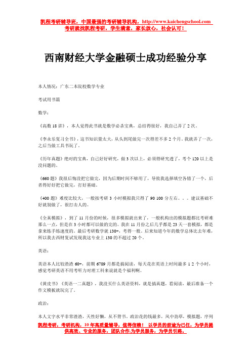 西南财经大学金融硕士成功经验分享