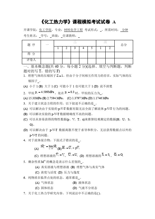 (完整word版)化工热力学复习题及答案