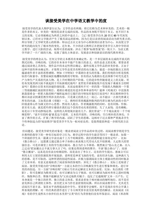 谈接受美学在中学语文教学中的度