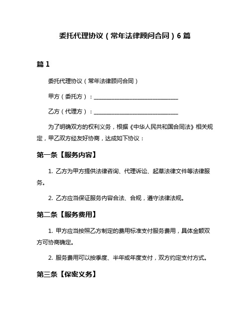 委托代理协议(常年法律顾问合同)6篇