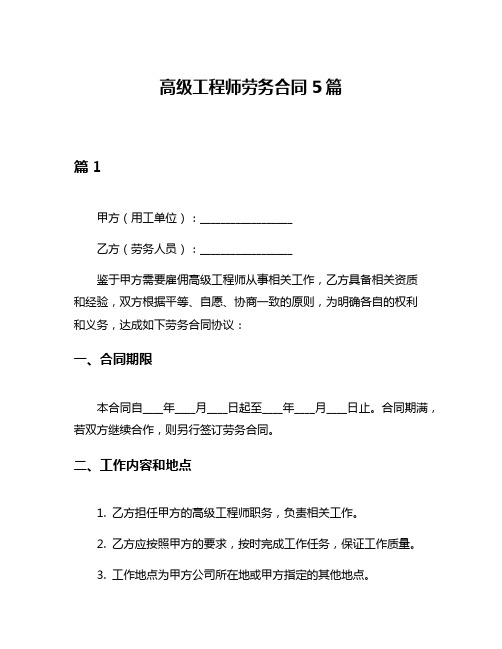 高级工程师劳务合同5篇