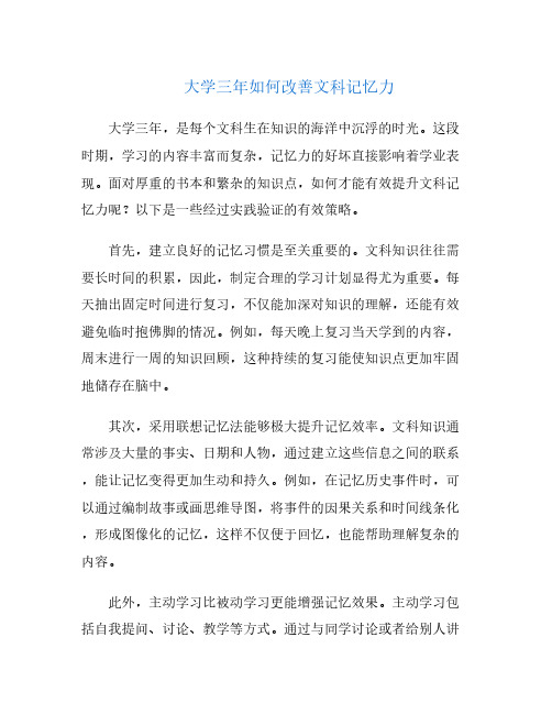 大学三年如何改善文科记忆力