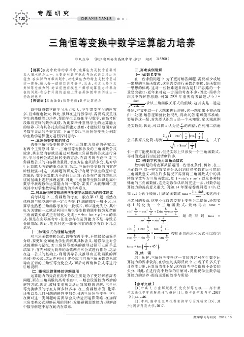 三角恒等变换中数学运算能力培养