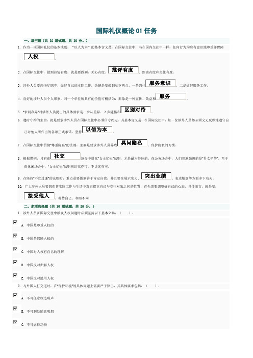 2021年2013年国际礼仪概论任务答案(整理