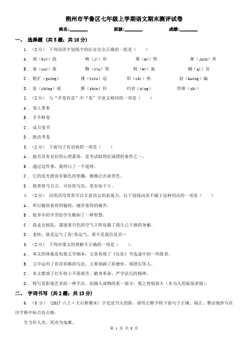 朔州市平鲁区七年级上学期语文期末测评试卷