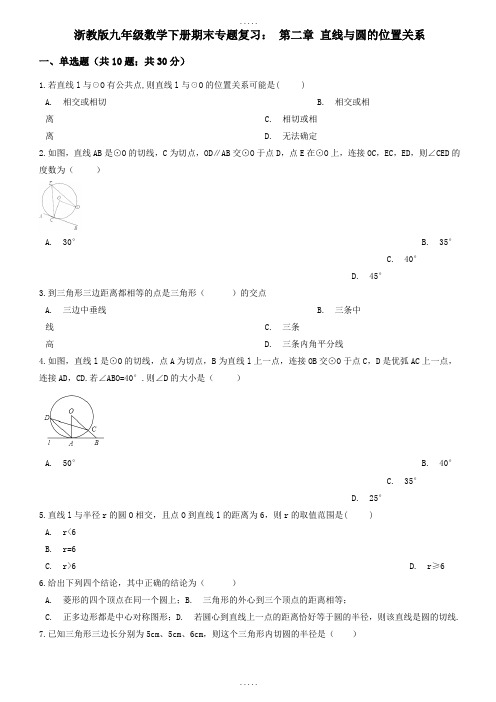 2018-2019学年(浙教版)九年级数学下册《第二章直线与圆的位置关系》期末专题试卷(含答案解析)