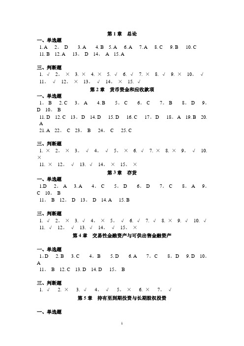 财务会计 第5-10章练习题答案