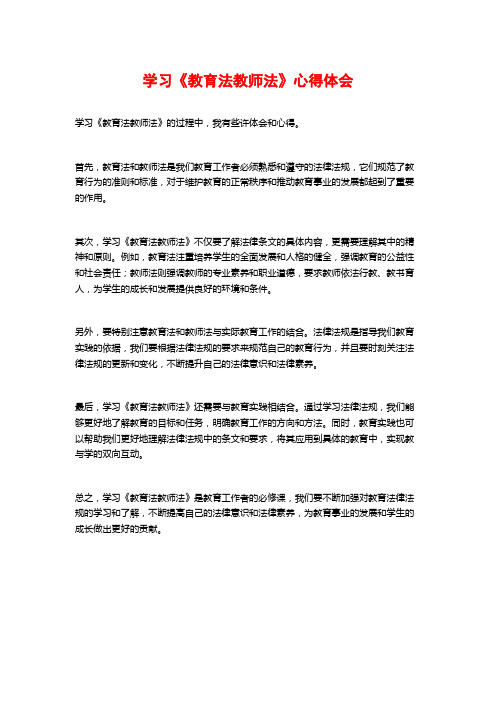 学习《教育法教师法》心得体会