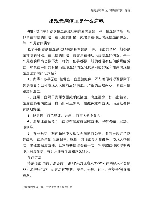 出现无痛便血是什么病呢