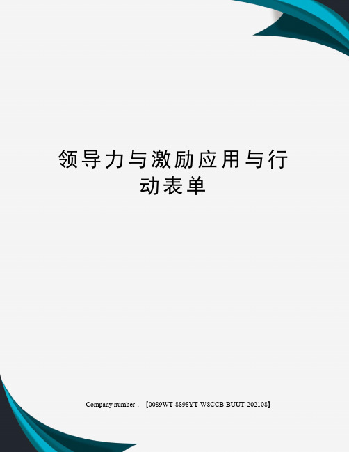 领导力与激励应用与行动表单