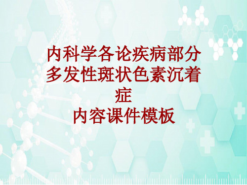 内科学_各论_疾病：多发性斑状色素沉着症_课件模板