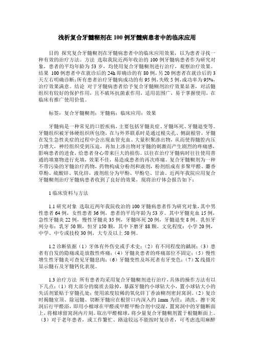 浅析复合牙髓糊剂在100例牙髓病患者中的临床应用