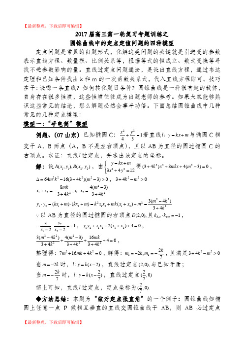 圆锥曲线中的定点定值问题的四种模型(完整资料).doc