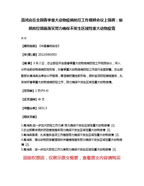 高鸿宾在全国春季重大动物疫病防控工作视频会议上强调：狠抓防控措施落实努力确保不发生区域性重大动物疫情