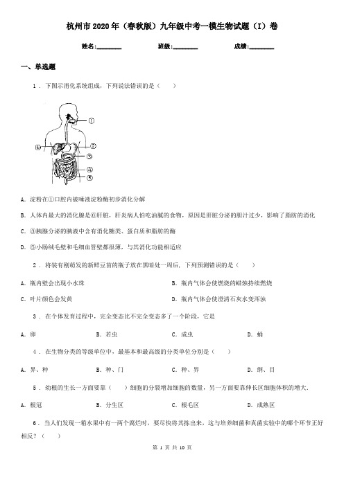 杭州市2020年(春秋版)九年级中考一模生物试题(I)卷