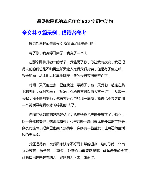 遇见你是我的幸运作文500字初中动物