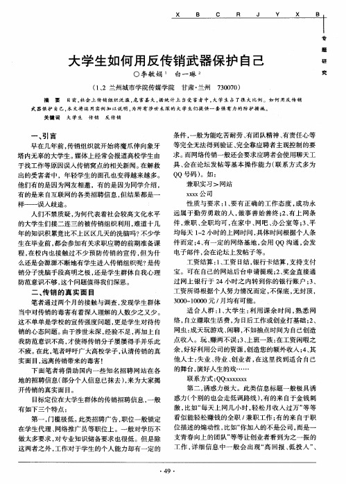 大学生如何用反传销武器保护自己