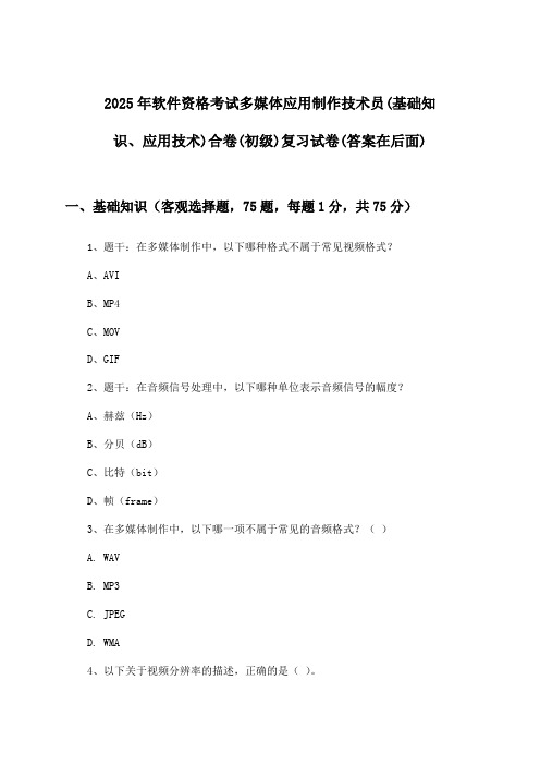 多媒体应用制作技术员(基础知识、应用技术)合卷软件资格考试(初级)试卷及答案指导(2025年)