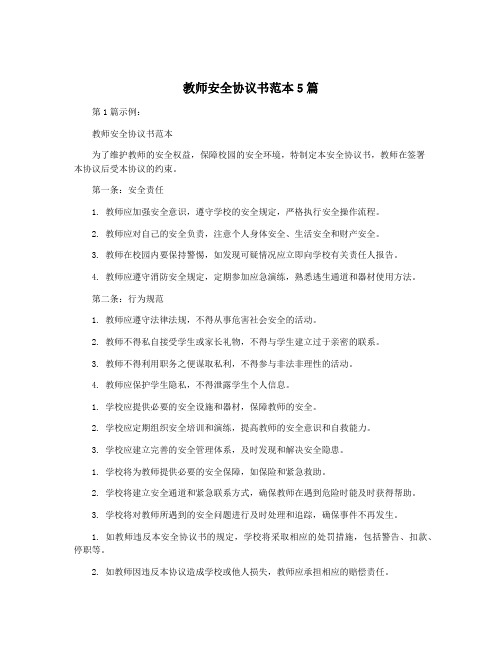 教师安全协议书范本5篇