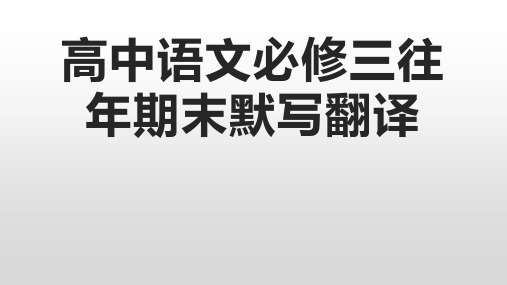 高中语文必修三   往年期末默写翻译