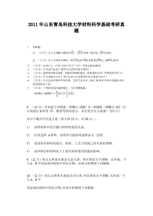 2011年山东青岛科技大学材料科学基础考研真题